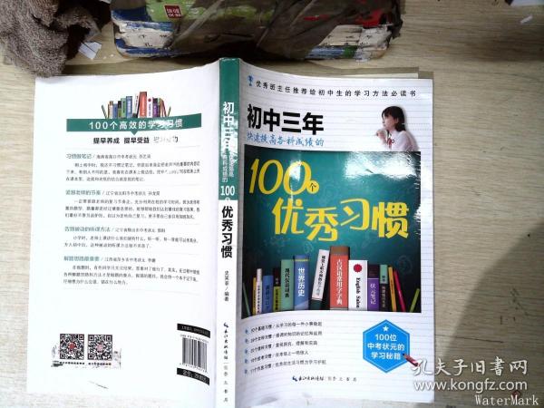 在重点高中等你：初中三年快速提高各科成绩的100个优秀习惯