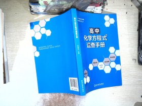 高中化学方程式速查手册