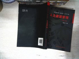 现代管理书库·教材系列：人力资源管理（第3版）