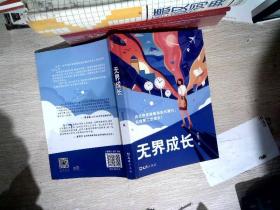 无界成长：成长励志一站到底冠军谢胜子讲述成功经验学霸留学生金融成功人士成长记录