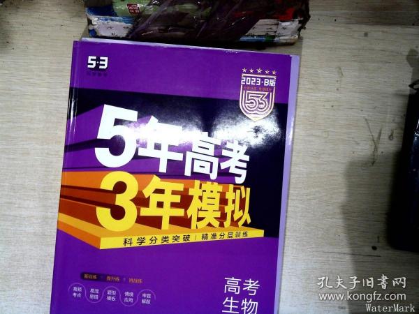 曲一线 2015 B版 5年高考3年模拟 高考生物(广东专用)