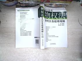 物权法审判实务疑难精解