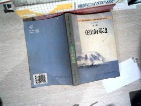 在山的那边：九年义务教育初级中学语文自读课本第三册