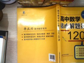 高中数学核心解题技巧120讲