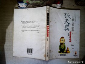 张天翼儿童文学选集：大师儿童文学书系