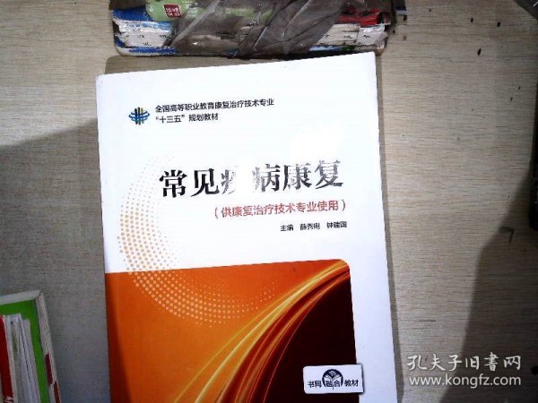 常见疾病康复（全国高等职业教育康复治疗技术专业“十三五”规划教材）