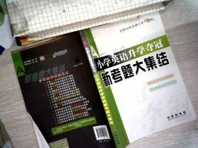 全国68所名牌小学：小学英语升学夺冠新考题大集结