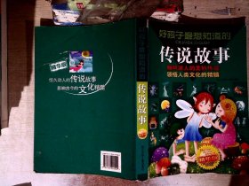 好孩子最想知道的传说故事:精华版    【有破损】