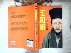 王阳明：人生即修行