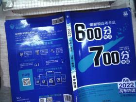 理想树 67高考 600分考点700分考法 2022A版 高考地理