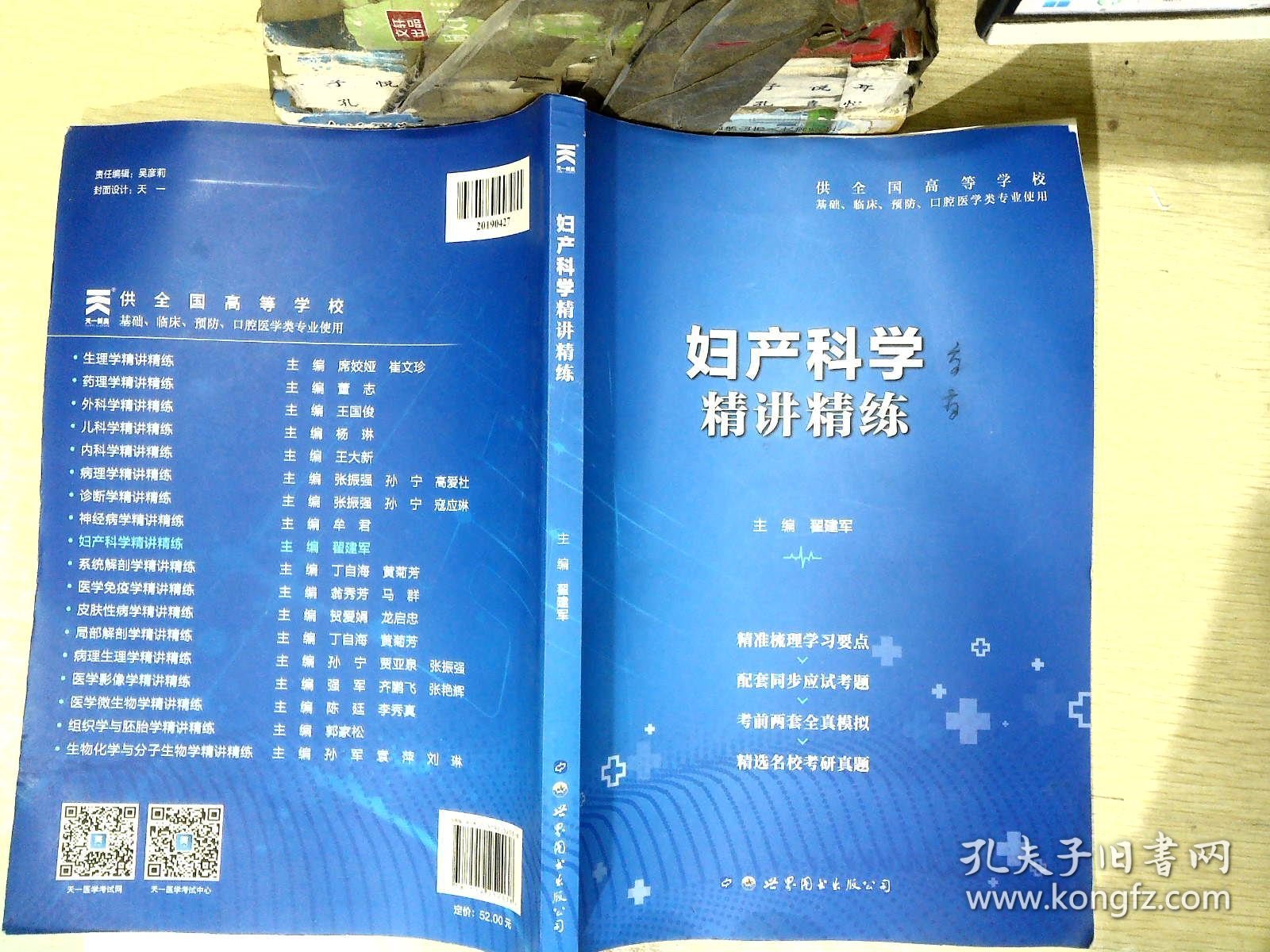 【有笔迹】妇产科学全国医学院校教材配套精讲精练本科临床医学教材配套用书