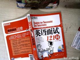 这些道理没有人告诉过你：英语面试121问