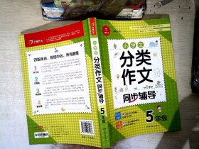 小学生分类作文同步辅导五年级（结合新课标　轻松应对一学年作文） 开心作文