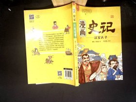 洋洋兔童书·漫画史记·汉室天子