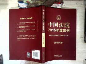 中国法院2015年度案例：公司纠纷