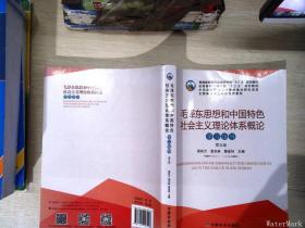 毛泽东思想和中国特色社会主义理论体系概论学习指导（第5版   【有笔迹】）