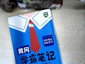 黄冈学霸笔记二年级下册 小学语文数学课堂笔记同步人教部编版课本知识大全教材解读解析学习资料书（