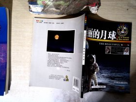 小学生知识图书馆·去月球旅行：美丽的月球