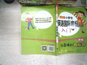 新课标小学英语国际音标入门（新版）