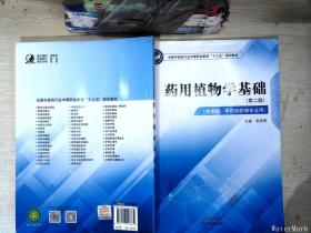 药用植物学基础（供中药、中药制药等专业用第2版）