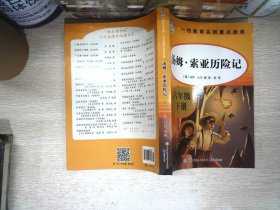 汤姆·索亚历险记·快乐读书吧六年级下册儿童文学名著小学生课外读物（全彩插图版）