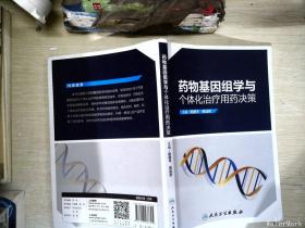 药物基因组学与个体化治疗用药决策