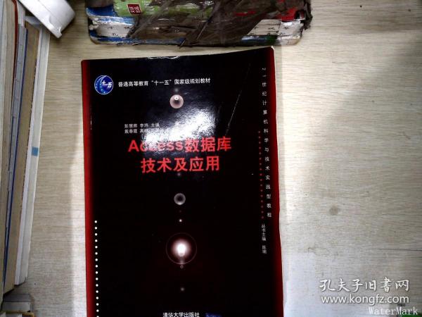 21世纪计算机科学与技术实践型教程：Access数据库技术及应用