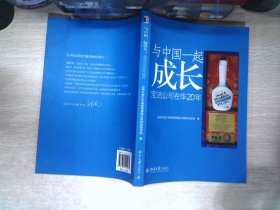 与中国一起成长：宝洁公司在华20年