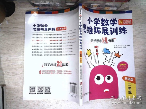 数学思维跳出来：小学数学思维拓展训练二年级（基础版）（附名师微课视频讲解）