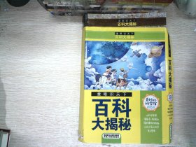 童眼识天下-百科大揭秘（全8册）