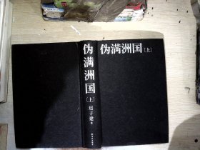 伪满洲国（茅盾文学奖作家迟子建重现伪满洲国历史的扛鼎之作）