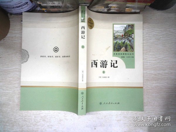 中小学新版教材 统编版语文配套课外阅读 名著阅读课程化丛书：西游记 七年级上册（套装上下册） 