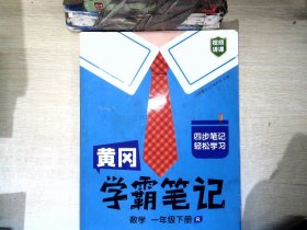 【有笔迹】黄冈学霸笔记一年级下册 小学语文数学课堂笔记同步人教部编版课本知识大全教材解读解析学习资料书（2册）