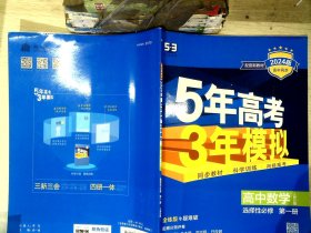 曲一线高中数学选择性必修第一册人教B版2021版高中同步配套新教材五三