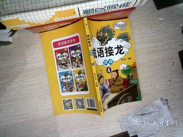 成语接龙游戏（彩图注音版共4册）小学生课外阅读