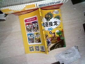 成语接龙游戏（彩图注音版共4册）小学生课外阅读