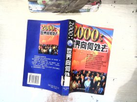 2000:世界向何处去