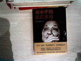 邓小平的最后岁月（解密邓小平，看邓小平如何改变中国、改变中国人的命运、改变中国与世界的关系！）