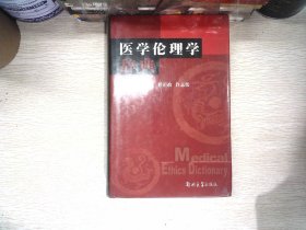 医学伦理学辞典