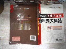 全国68所名牌小学：小学语文升学夺冠新考题大集结