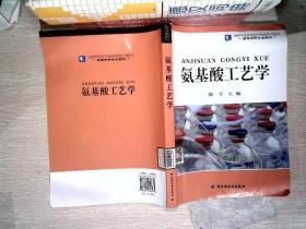 高等学校专业教材：氨基酸工艺学