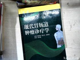 现代胃肠道肿瘤诊疗学