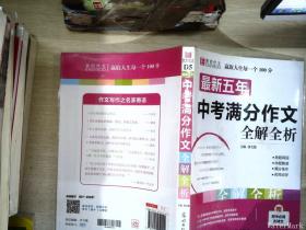 最新五年中考满分作文全解全析（GS16）