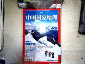 中国国家地理2011.8