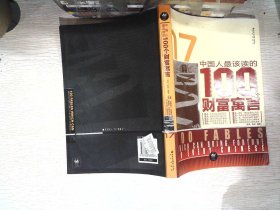 中国人最该读的100个财富寓言