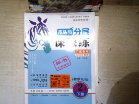 木头马分层课课练 小学数学2年级下册【