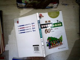 英语首字母填空分级训练60篇(7年级科教版)