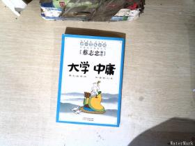 蔡志忠典藏国学漫画系大学中庸