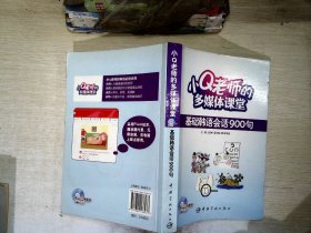 小Q老师的多媒体课堂：基础韩语会话900句