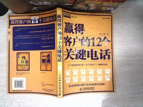 赢得客户的12个关键电话